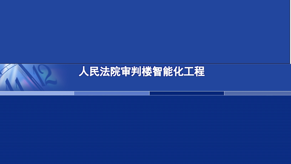 人民法院智能化设计方案规划[96页PPT]